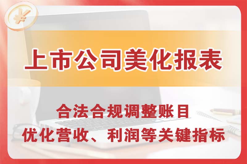 同江上市公司美化报表