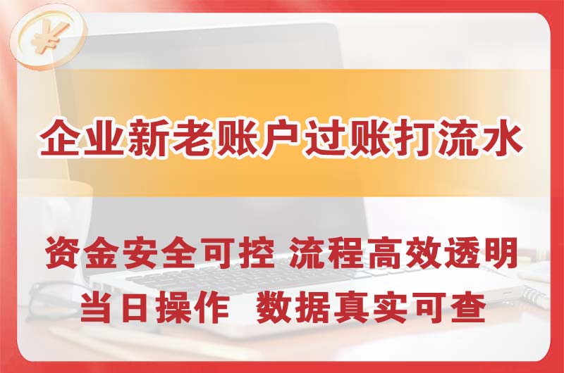 同江企业新老账户过账打流水